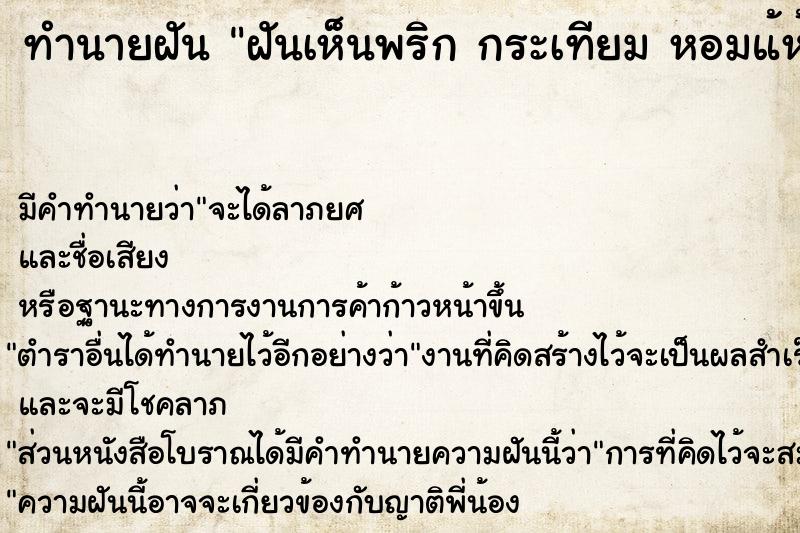 ทำนายฝัน ฝันเห็นพริก กระเทียม หอมแ้ห้ง